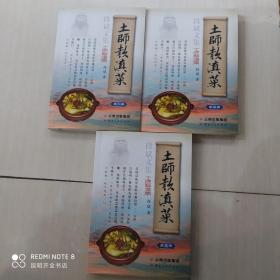 土师款滇菜（全三册）