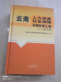 云南人力资源社会保障法规政策汇编. 工龄专辑