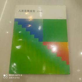 人类发展报告 1994