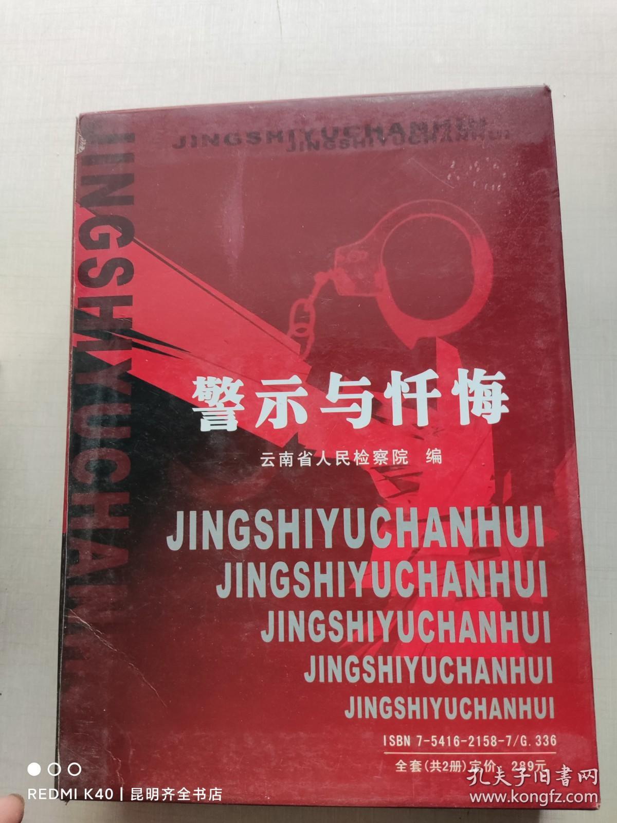 云南预防职务犯罪丛书. 上下册, 理论与实践+警示与忏悔