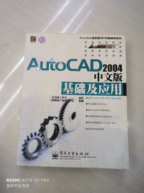 AutoCAD 2004中文版基础及应用