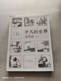 《平凡的世界》连环画（全2册）