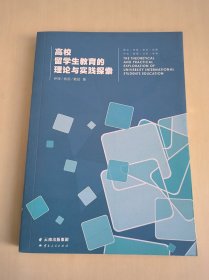 高校留学生教育的理论与实践探索