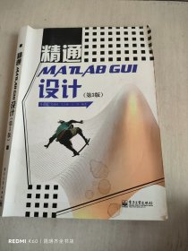 精通MATLAB GUI设计（第3版）