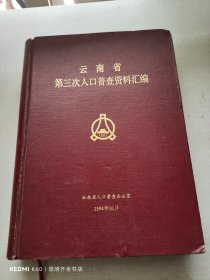 云南省2000年人口普查资料