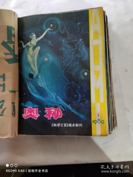 奥秘杂志1980年1-6期、1981年1-6期、1982年1-6期、1983年1-5期（订在一起的） 含创刊号