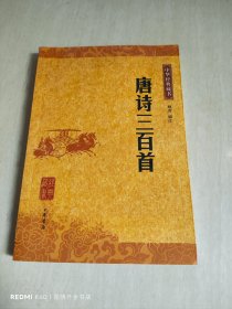 唐诗三百首：唐诗三百首（中华经典藏书）