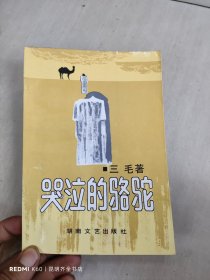 哭泣的骆驼