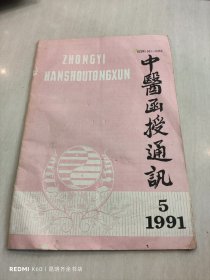 中医函授通讯 1991年第5期