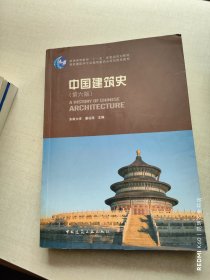 中国建筑史 第六版