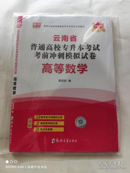 2021年云南省普通高校专升本考试考前冲刺模拟试卷·高等数学