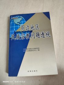 周边地区民族宗教问题透视