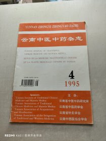 云南中医中药杂志 1995年第4期