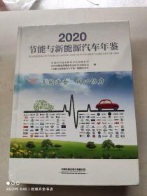 2020节能与新能源汽车年鉴