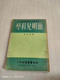 简明儿科学