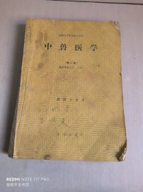 中兽医学（第二版）