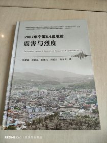 2007年宁洱6.4级地震震害与烈度