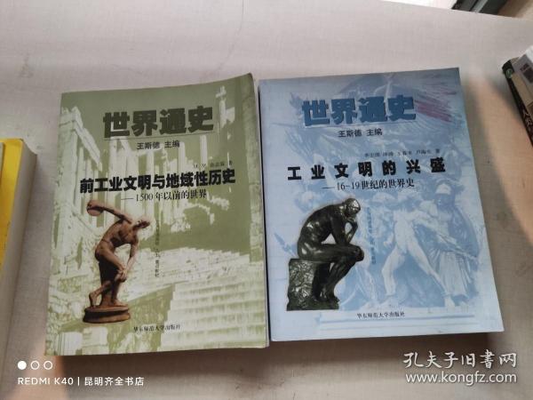 世界通史：第一编前工业文明与地域性历史.1500年以前的世界.第二编工业文明的兴盛