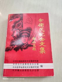 余卫民纪念文集