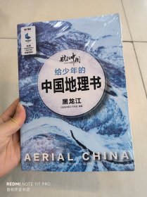 给少年的中国地理书：黑龙江/航拍中国