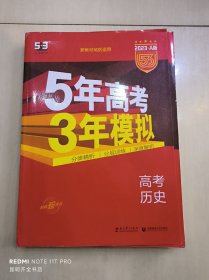 5年高考3年模拟 2016曲一线科学备考 高考历史（新课标专用 B版）