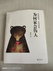 为何家会伤人（百万畅销纪念版）