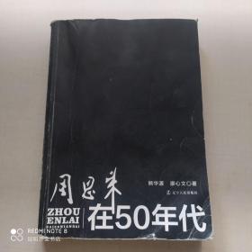 周恩来在50年代