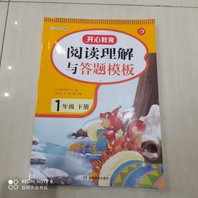 小学语文阅读理解与答题模板一年级下册 2022春1年级 同步课本训练课外阅读专项强化 彩图大开 答案详解 开心教育