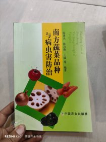 南方蔬菜品种与病虫害防治