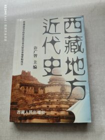 西藏地方近代史