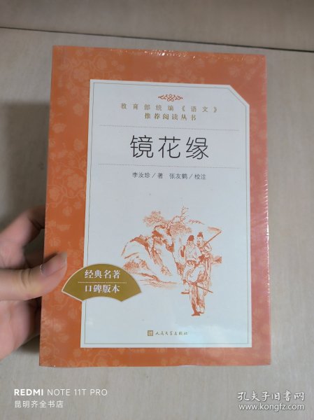 镜花缘