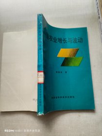 中国农业增长与波动