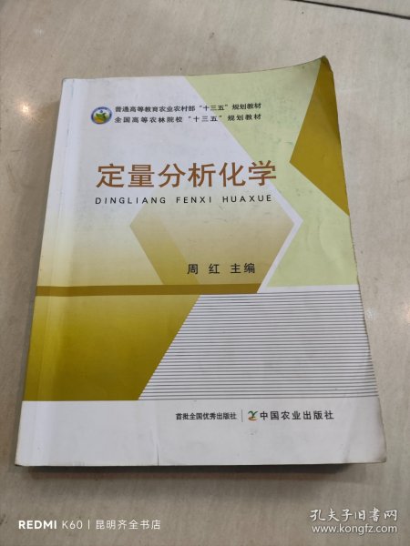 定量分析化学/普通高等教育农业农村部“十三五”规划教材