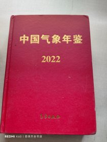 中国气象年鉴 2022