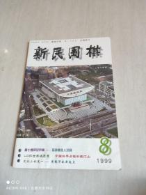 新民围棋 1999年第8期