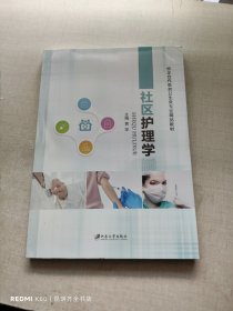 社区护理学