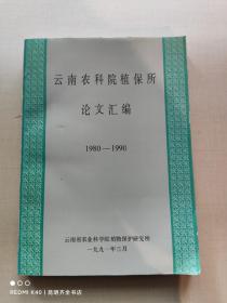 云南农科院植保所论文汇编 1980-1990