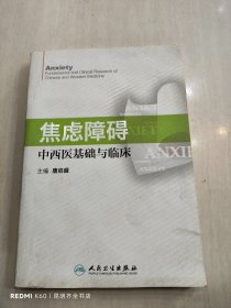 焦虑障碍中西医基础与临床