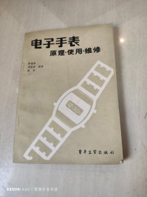 电子手表原理 使用 维修