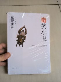 毒笑小说：东野圭吾作品13