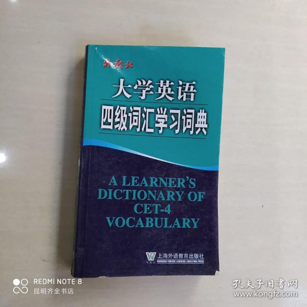 大学英语四级词汇学习词典
