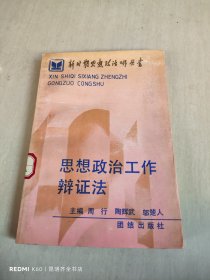 思想政治工作辩证法