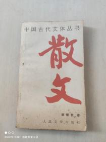 中国古代文体丛书 散文