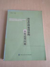 治安管理处罚法的具体适用问题