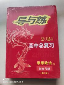 2024导与练 高中总复习 思想政治 新高考