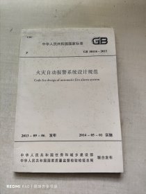 火灾自动报警系统设计规范GB50116-2013