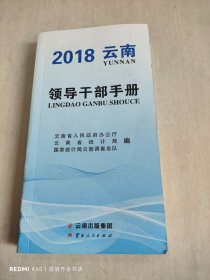 2018 云南领导干部手册