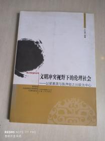 文明冲突视野下的伦理社会