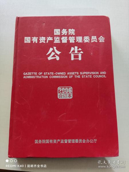 国务院国有资产监督管理委员会公告 2006年合订本