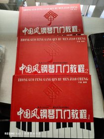 中国风钢琴入门教程. 1.2.3册